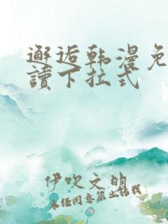 邂逅韩漫免费阅读下拉式