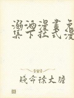 溺酒漫画免费全集下拉式漫画