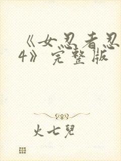 《女忍者忍法帖4》完整版