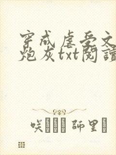 穿成虐受文里的炮灰txt阅读