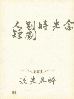 人别时光念未休短剧