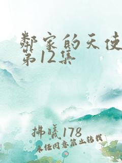 邻家的天使同学第12集