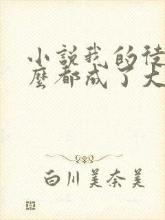 小说我的徒弟怎么都成了大佬