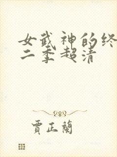 女武神的终末第二季超清