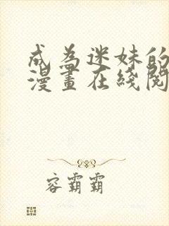 成为迷妹的秘密漫画在线阅读免费