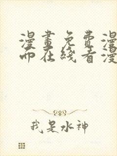 漫画免费漫画页面在线看漫画入口