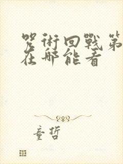 咒术回战第二季在哪能看