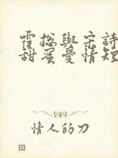 霍总与宋诗凝的甜蜜爱情短剧叫什么