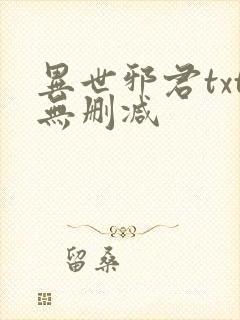 异世邪君txt无删减