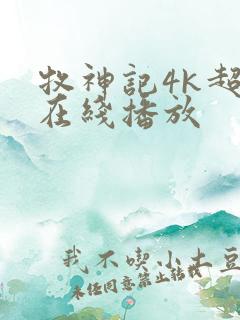 牧神记4k超清在线播放