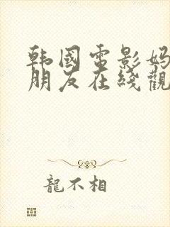 韩国电影妈妈的朋友在线观看高清