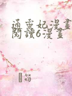 通灵妃漫画免费阅读6漫画