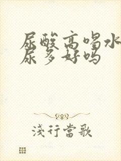 尿酸高喝水多排尿多好吗