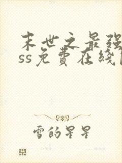 末世之最强boss免费在线阅读