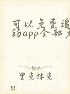 可以免费追动漫的app全部免费无广告