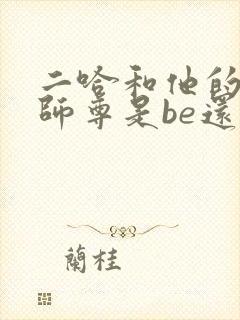 二哈和他的白猫师尊是be还是he