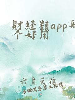 财经类app哪个好用