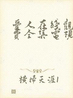 爱人在线观看免费全集电视剧高清