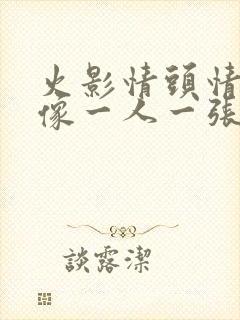 火影情头情侣头像一人一张