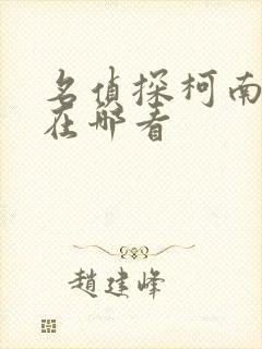 名侦探柯南动漫在哪看