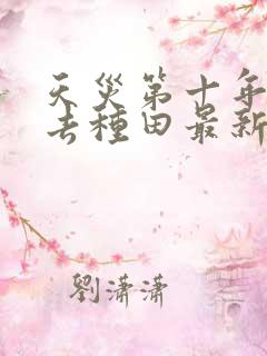 天灾第十年跟我去种田最新