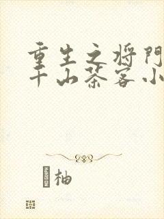 重生之将门毒后千山茶客小说免费阅读