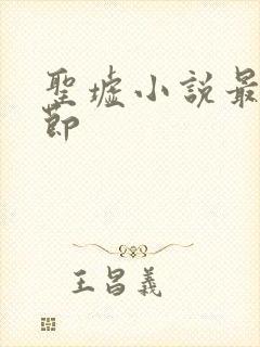 圣墟小说最新章节