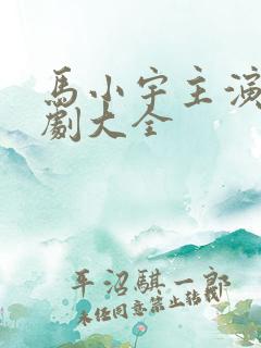 马小宇主演的短剧大全