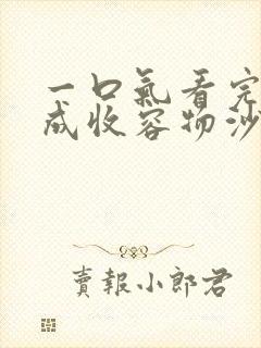 一口气看完穿越成收容物沙雕动画