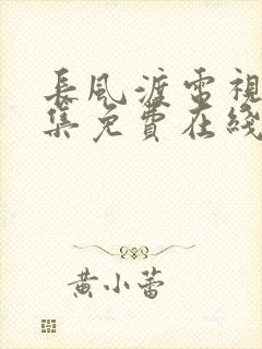 长风渡电视剧全集免费在线观看