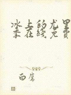 冰上的尤里第一季在线免费观看