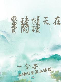 医后倾天在线免费阅读