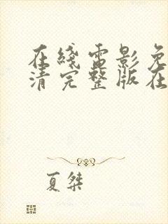 在线电影免费高清完整版在线观看