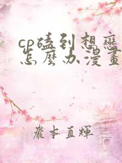 cp磕到想恋爱怎么办漫画免费阅读