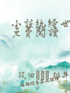 小说纨绔世子妃免费阅读