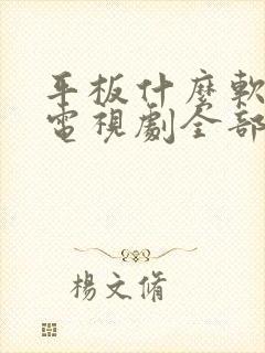 平板什么软件看电视剧全部免费