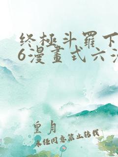 终极斗罗下拉式6漫画式六漫画