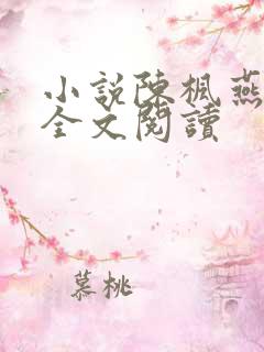 小说陈枫燕清羽全文阅读