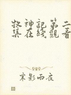 牧神记第二季全集在线观看高清