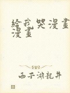 给我哭漫画免费漫画