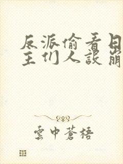 反派偷看日记女主们人设崩了