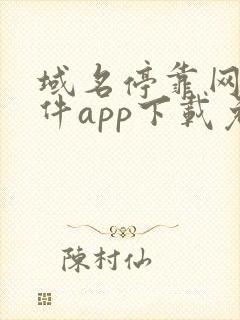 域名停靠网站软件app下载免费漫画