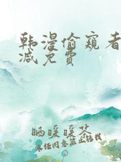 韩漫偷窥者无删减免费