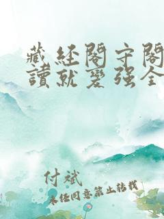 藏经阁守阁人阅读就变强全文阅读