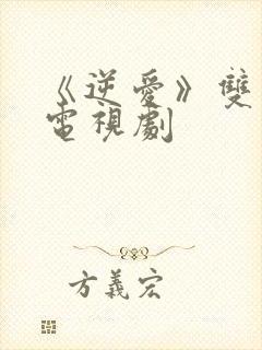 《逆爱》双男主电视剧