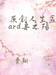 原创人生区board妻之殇