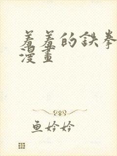 羞羞的铁拳韩剧漫画