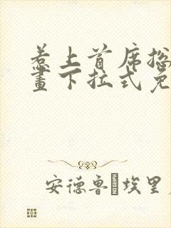 惹上首席总裁漫画下拉式免费