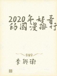 2020年好看的国漫排行榜