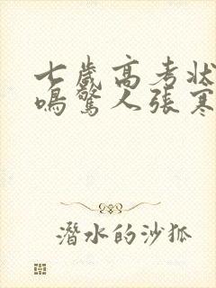 七岁高考状元一鸣惊人张寒短剧全集